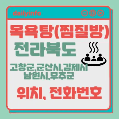 전북(고창군,군산시,김제시,남원시,무주군)지역 목욕탕(찜질방)...