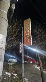 용인 럭키불가마사우나 후기