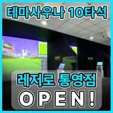 통영 테마사우나 1층 레저로파크골프 10타석 초대형 매장 오픈!
