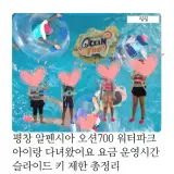 평창 알펜시아 오션700 워터파크 아이랑 다녀왔어요 요금...