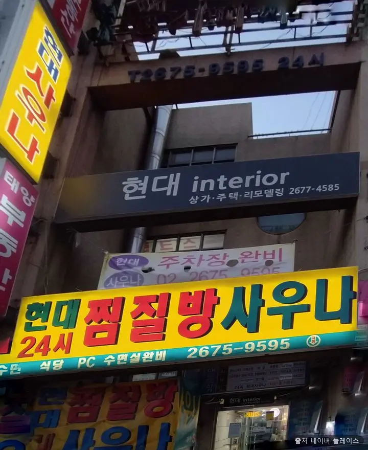 현대찜질방사우나 1