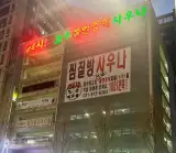 일산 라페스타 24시 운영 찜질방 불가마 호수불한증막사우나...