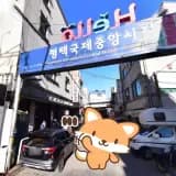 평택 대호사우나 목욕탕 정보 _ 평택국제중앙시장