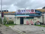 인천 강화군 강화읍 맛집... 육개장 강화석모도미네랄스파