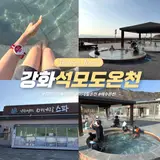 강화도 석모도 미네랄 온천 스파 노천탕 해수온천 준비물