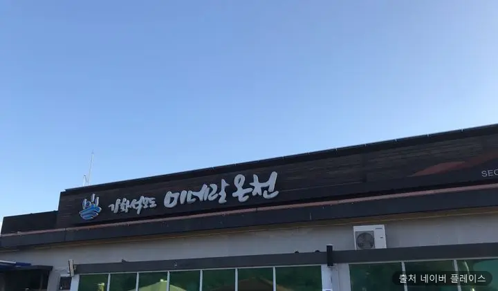 석모도미네랄스파 1