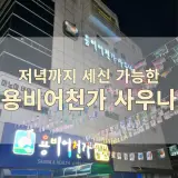 동구|밤 9시까지 세신 가능하고 적외선실이 있는 용비어천가사...