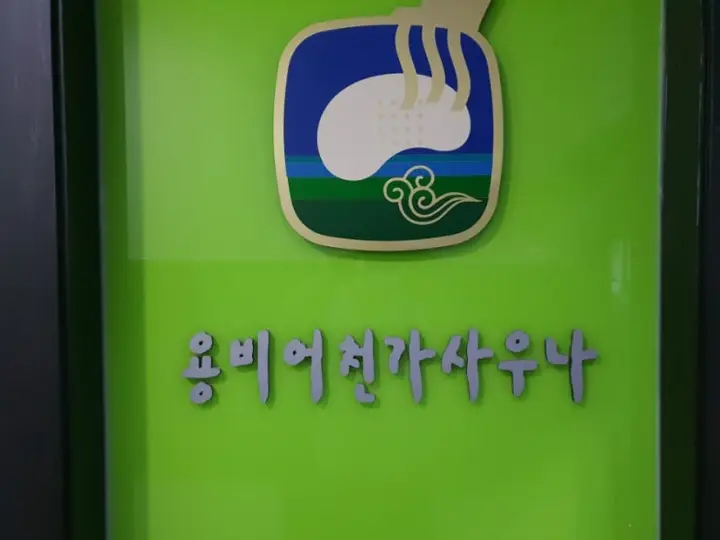 대구 동구 검사동 헬스사우나 용비어천가
