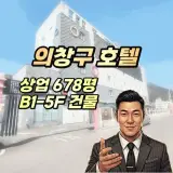 창원시 의창구 호텔 경매 마금산온천 5층건물 ✭2025타경11112