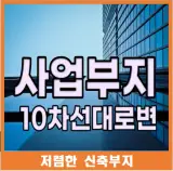 창원시 의창구 일반상업지역, 온천지구 중심 대로변 대형 토지...