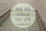 경남 창원시 의창구 북면 '포레스트 701호텔'(#마금산온천...