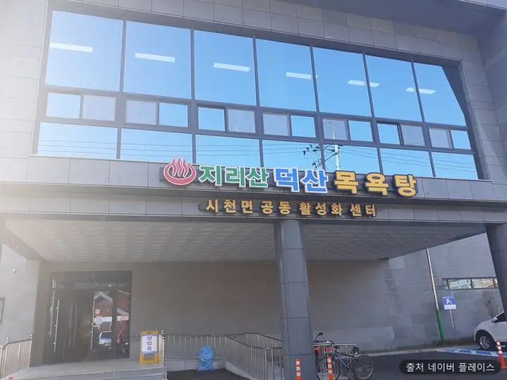 지리산 덕산목욕탕 1