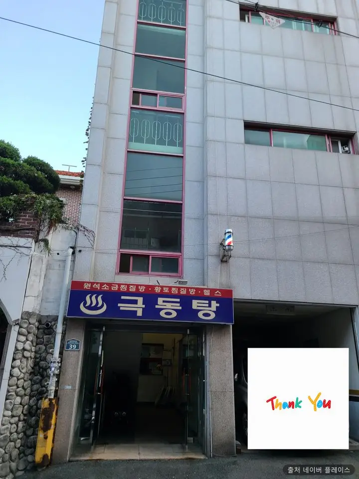 극동탕 1