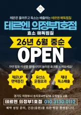테르엔 의정부1호점 해독찜질 치유센터가 오픈합니다.