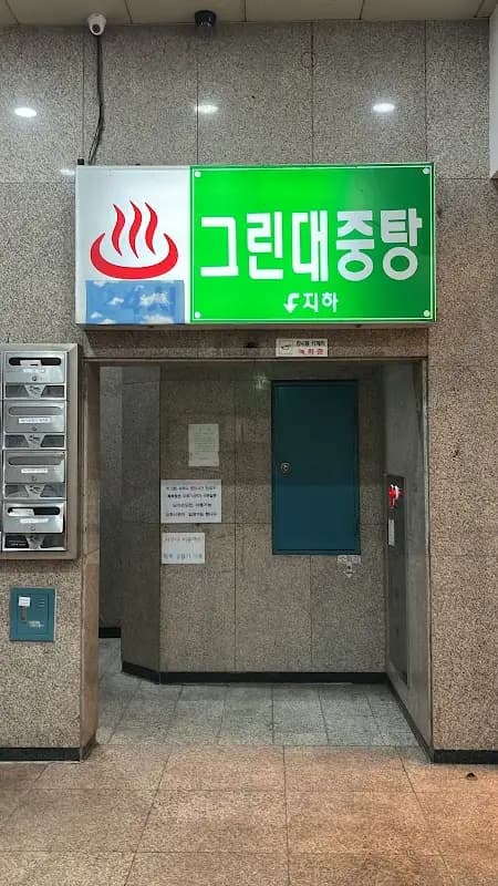 24시그린대중탕