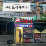 미추홀구 저렴한 목욕탕 주안보석사우나 요금은 얼마?