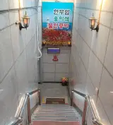 주안역목욕탕 보석사우나 입장료 세신비용