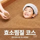대구 효소찜질 추천 정순금효소밥 효소 찜질방 전체 코스 안내
