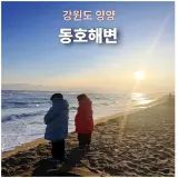 강원 겨울여행 양양동호해변, 낙산해수사우나 방문후기