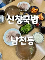 남천동국밥 남천역혼밥 노포 돼지국밥 신창국밥