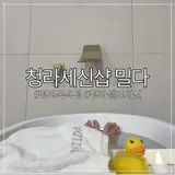 인천세신샵 밀다, 셀프세신 가능한 청라목욕탕 후기