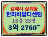 김해아파트경매 김해시 삼계동 삼계한라비발디센텀시티 33평...