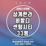 김해시 삼계동 삼계한라비발디센텀시티 33평 경매