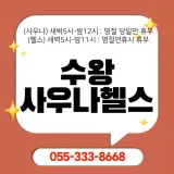 김해 삼계 수왕사우나헬스