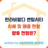 김해 삼계 한라비발디 센텀시티 아파트 매매 전세 월세 시세 및...