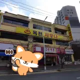 진해 옥천사우나 목욕탕