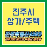 진주주택 진주시상가 사무실 원룸 임대/매매