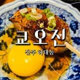 진주 하대동 이자카야 쿄오진