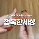 다누 엄마의 자유부인 기록 1|전주 중화산동 행복한세상...