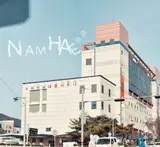 이어령의말/남해군터미널목욕탕/남해군 농어촌 버스시간표