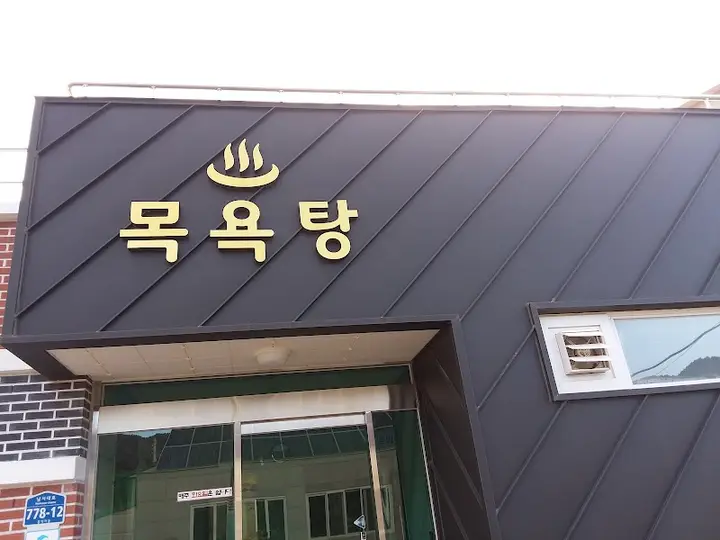 남면 목욕탕