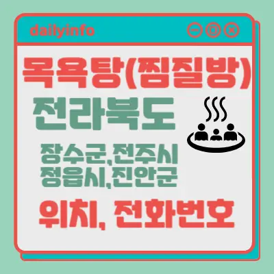 전북(장수군,전주시,정읍시,진안군)지역 목욕탕(찜질방) 위치...