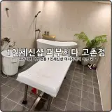 김포세신샵 프리미엄 여성전용 1인세신샵 피부희다 고촌점