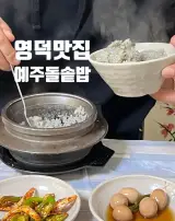 영덕 여행중 발견한 현지인추천맛집 예주돌솥밥 영양가득한...