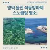 영덕 울진 석동방파제 스노쿨링 수심 아이들 놀기 최고