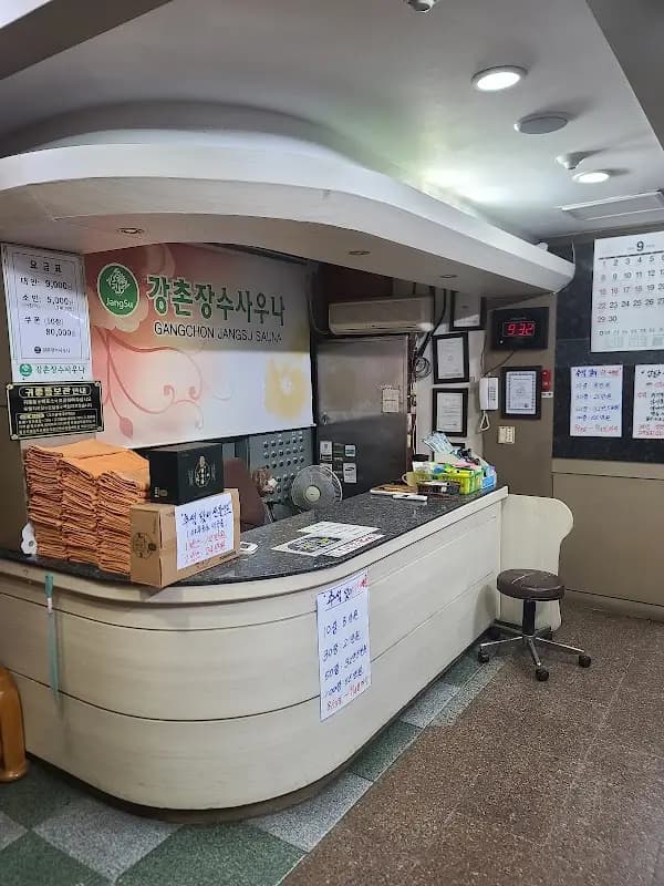 강촌장수사우나 1