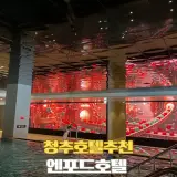 청주호텔추천 5성급 조식뷔페 호캉스 엔포드호텔