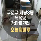 목욕탕 강마루견적 구로구 개봉3동 오늘의마루