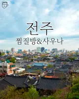 전주 찜질방 사우나 리스트