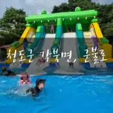 청도 가족여행 패키지, 청도군 각북면 군불로