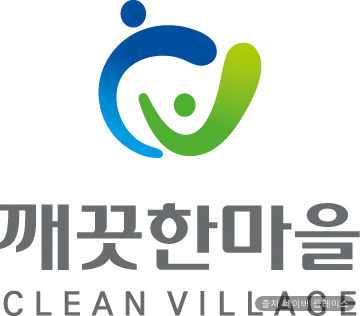 깨끗한마을 1