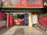 대구찜질방 소나무 불가마 황제피라미드불한증막
