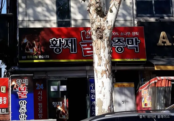황제피라미드불한증막 1