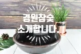 강원도 횡성 경원참숯을 소개합니다.