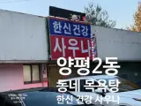 영등포 선유도역 근처 한신 건강 목욕탕 추천 주말 후기 가격...