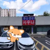 영등포 양평동 한신건강목욕탕 사우나 정보
